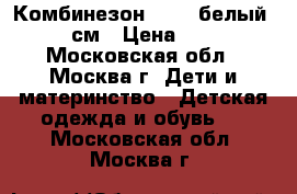 Комбинезон Huppa белый 62-68 см › Цена ­ 1 290 - Московская обл., Москва г. Дети и материнство » Детская одежда и обувь   . Московская обл.,Москва г.
